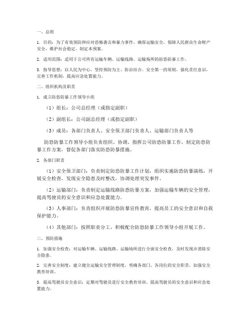运输防恐防暴应急预案