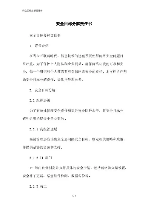 安全目标分解责任书