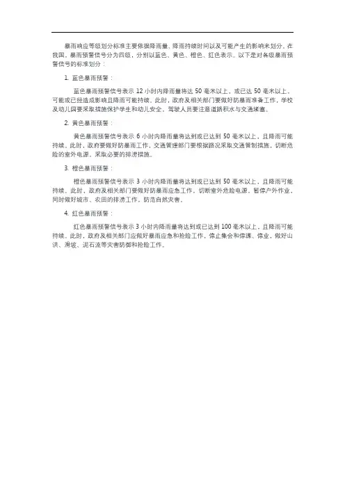 暴雨响应等级划分标准