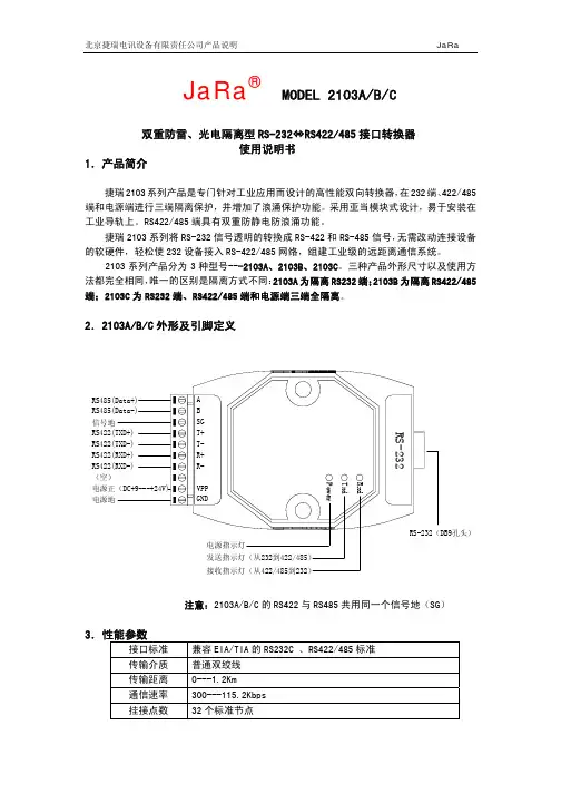 捷瑞 2103A B C 双重防雷、光电隔离型 RS-232 RS422 485 接口转换器 使用说