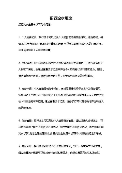 招行流水用途