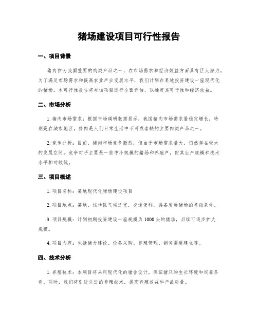 猪场建设项目可行性报告