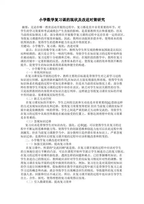 小学数学复习课的现状及改进对策研究