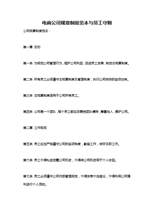 电商公司规章制度范本与员工守则