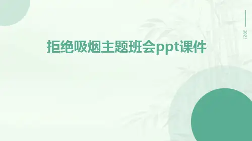 拒绝吸烟主题班会PPT课件