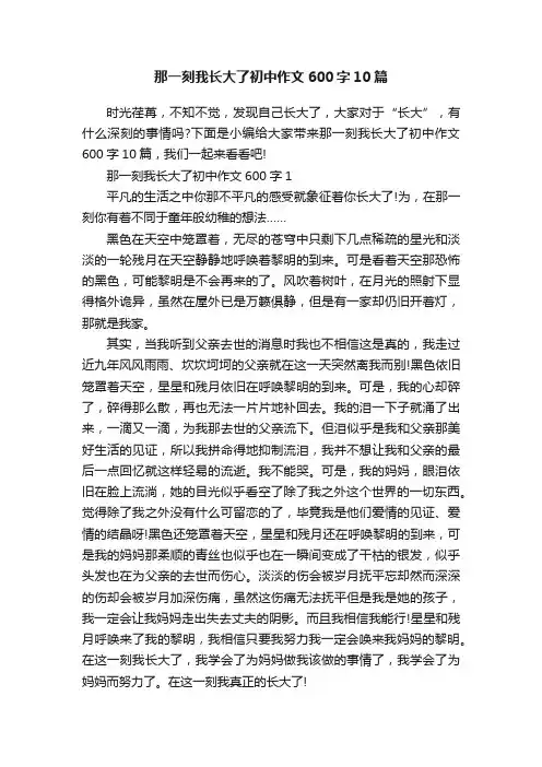 那一刻我长大了初中作文600字10篇