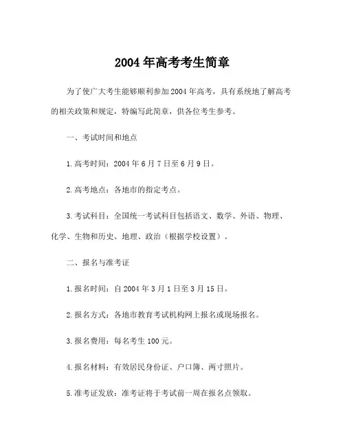 2004年高考考生简章