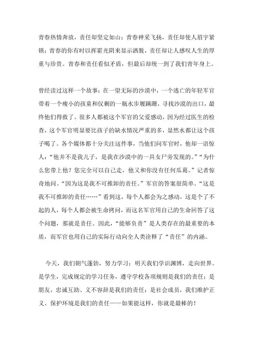 国旗下演讲-----让青春扬起责任的风帆