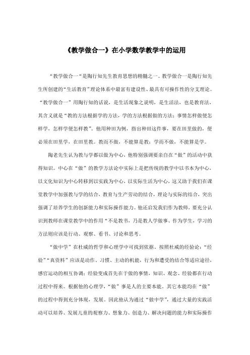 《教学做合一》在小学数学教学中的运用