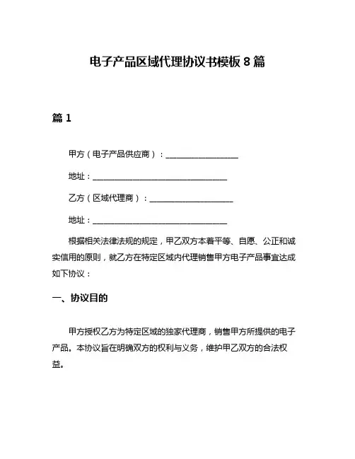 电子产品区域代理协议书模板8篇