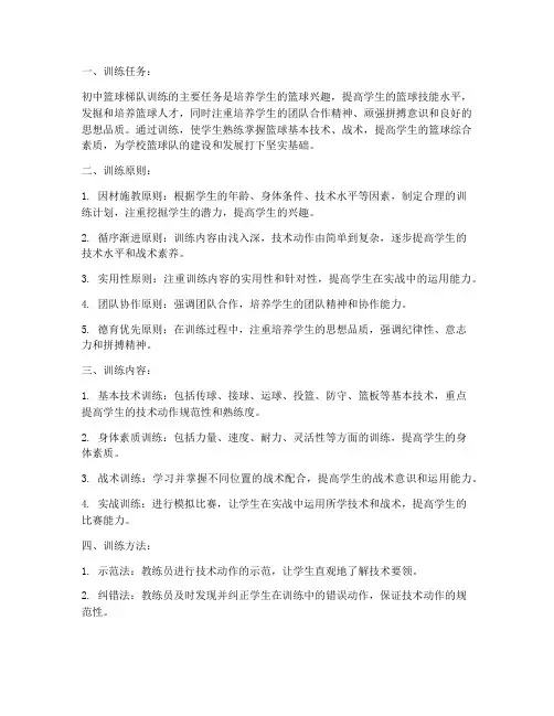 篮球初中梯队训练教案