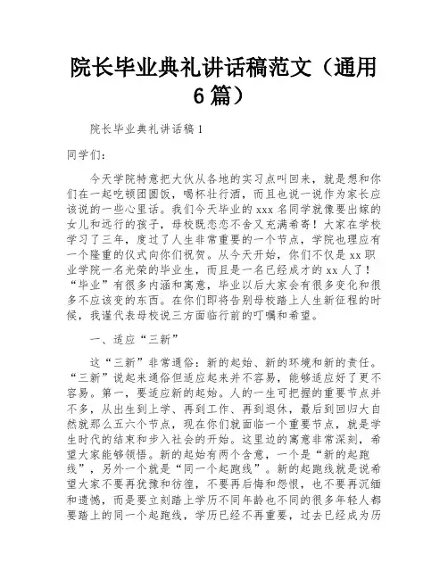 院长毕业典礼讲话稿范文(通用6篇)