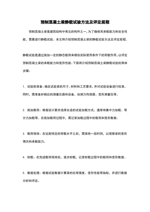 预制混凝土梁静载试验方法及评定规程