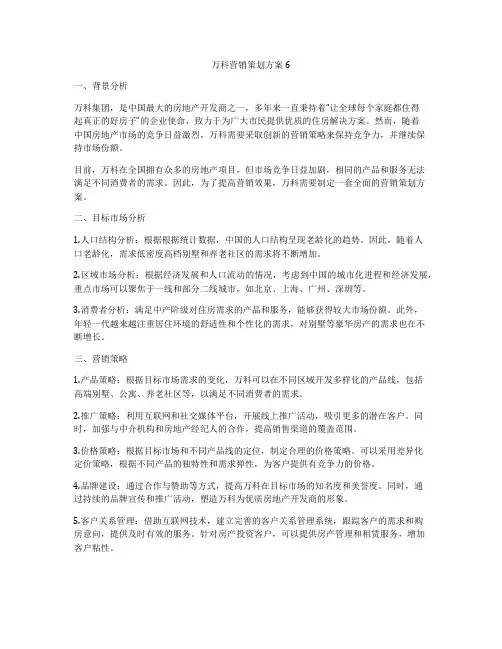万科营销策划方案6
