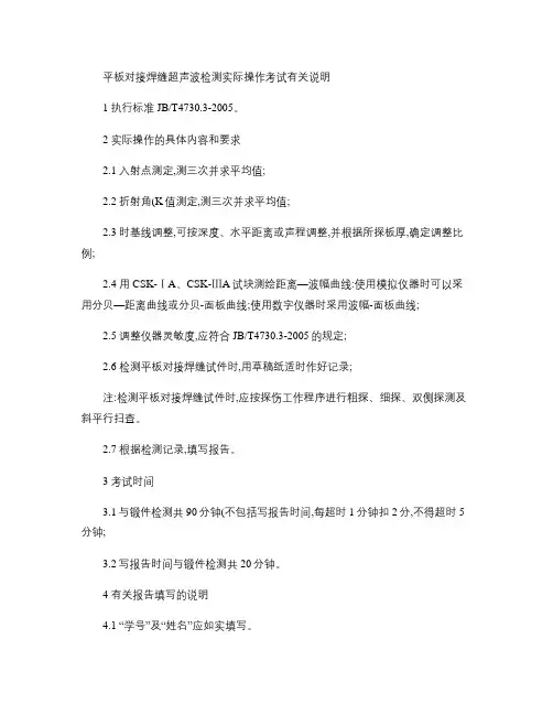 超声波检测实际操作考试有关说明(平板焊缝)(0809).