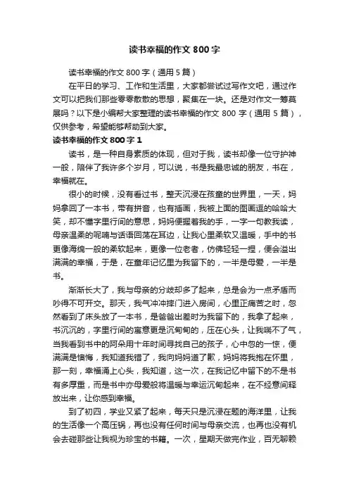 读书幸福的作文800字（通用5篇）