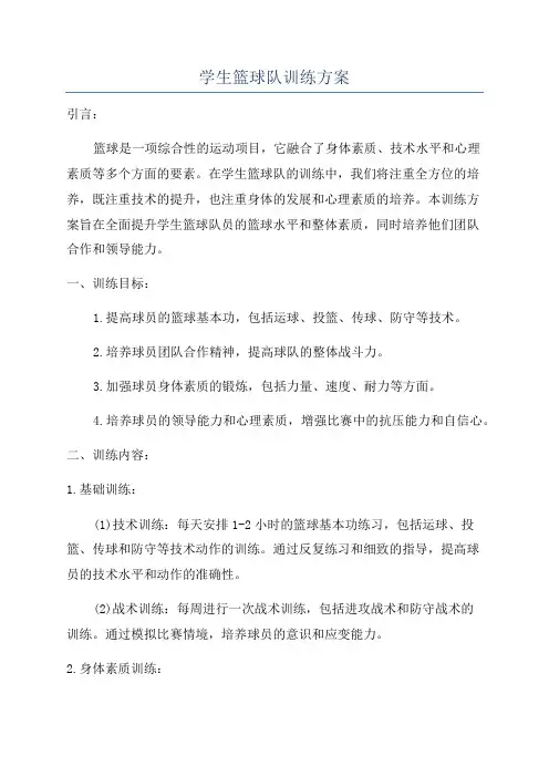 学生篮球队训练方案