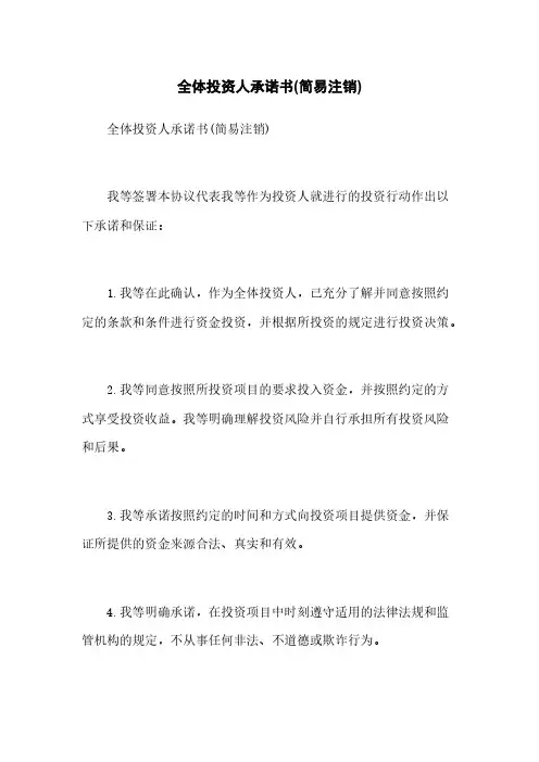 全体投资人承诺书(简易注销)