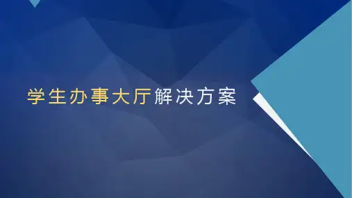 智慧高校一站式学生办事大厅整体解决方案