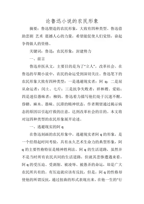 论鲁迅小说的农民形象