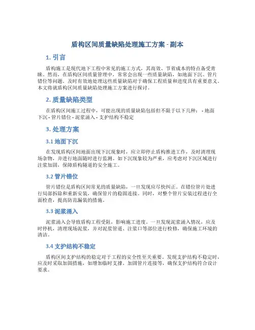 盾构区间质量缺陷处理施工方案 - 副本