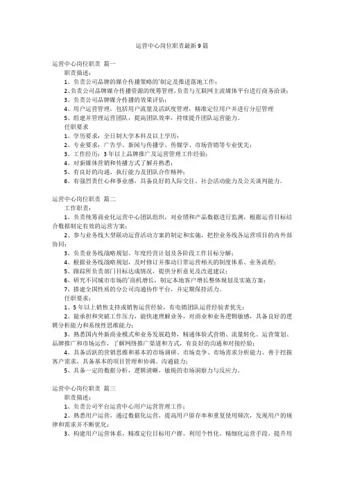 运营中心岗位职责最新9篇
