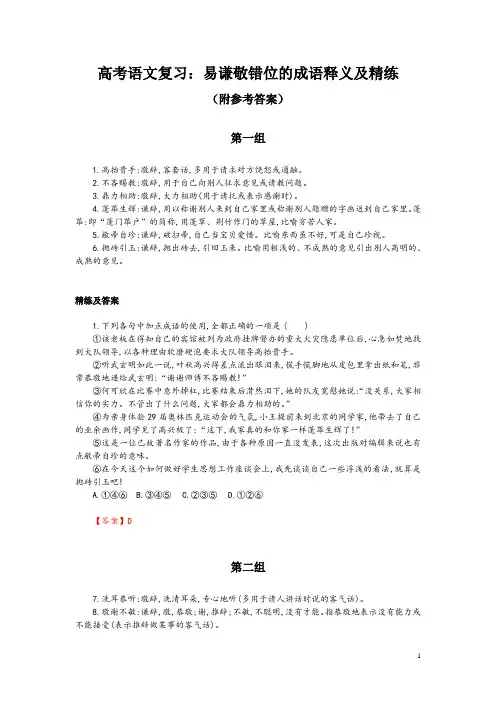 高考语文复习：易谦敬错位的成语释义及精练(附参考答案)