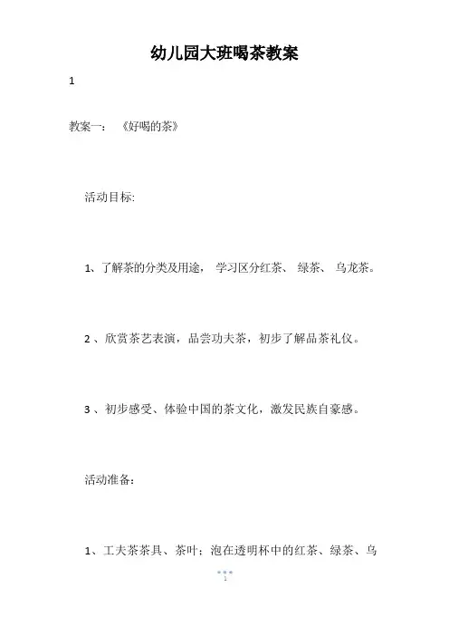 幼儿园大班喝茶教案