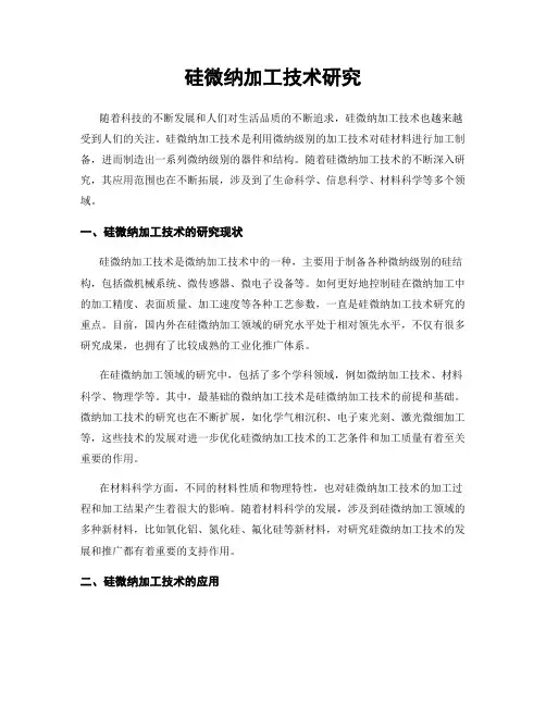 硅微纳加工技术研究
