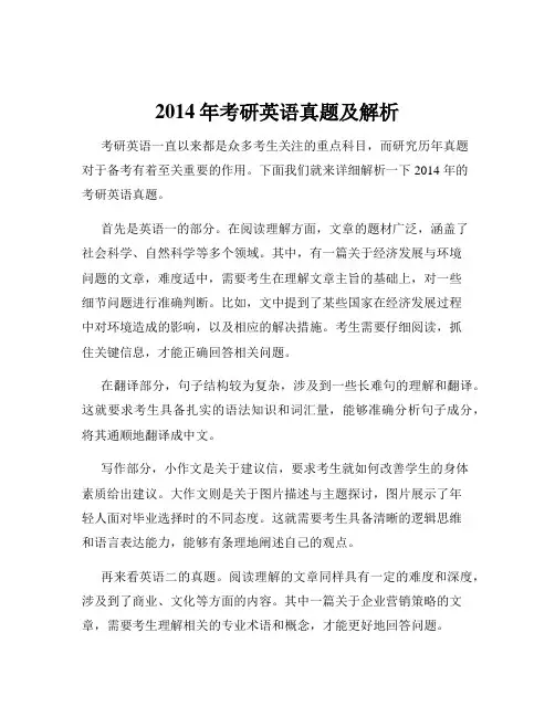 2014年考研英语真题及解析