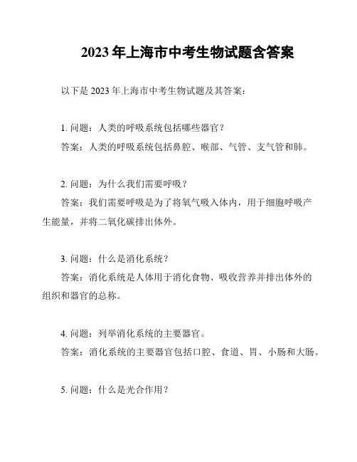 2023年上海市中考生物试题含答案