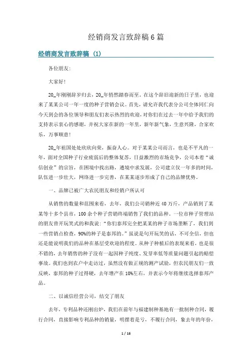 经销商发言致辞稿6篇