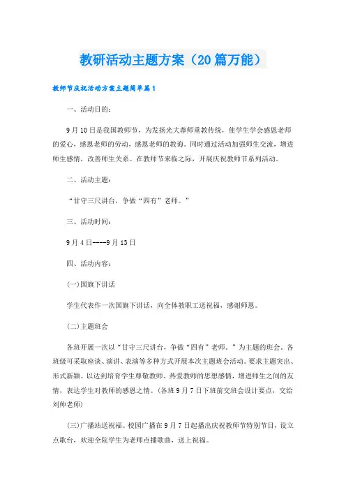 教研活动主题方案(20篇万能)