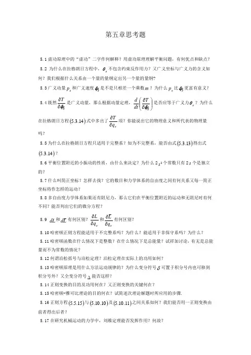 (完整word版)理论力学课后答案第五章(周衍柏)(word文档良心出品)