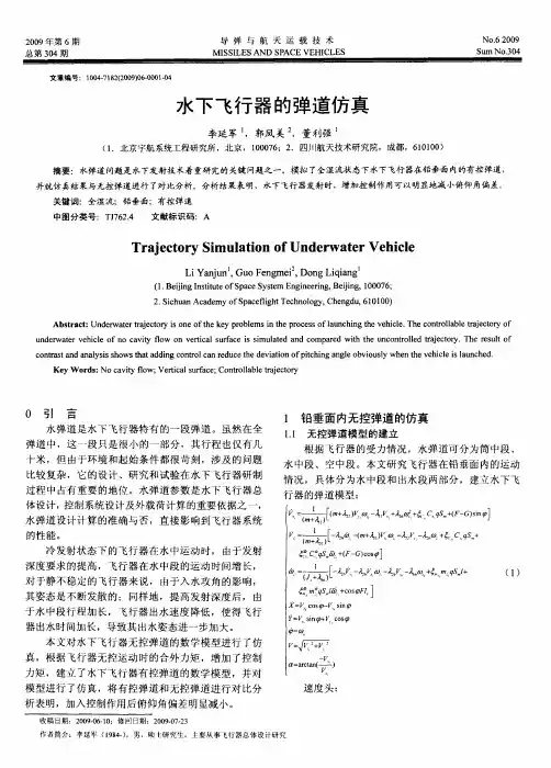 水下飞行器的弹道仿真