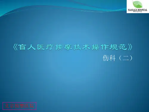 《盲人医疗按摩技术操作规范》伤科2