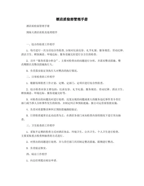 酒店质检部管理手册