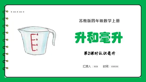 苏教版四年级数学上册升和毫升第2课时认识毫升PPT模板