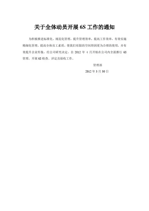 关于开展办公室6S管理的通知