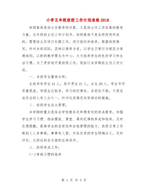 小学五年级班级工作计划表格2018