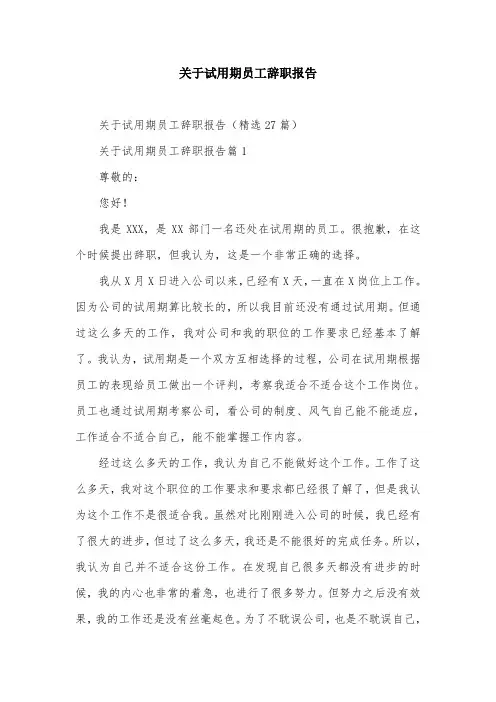 关于试用期员工辞职报告