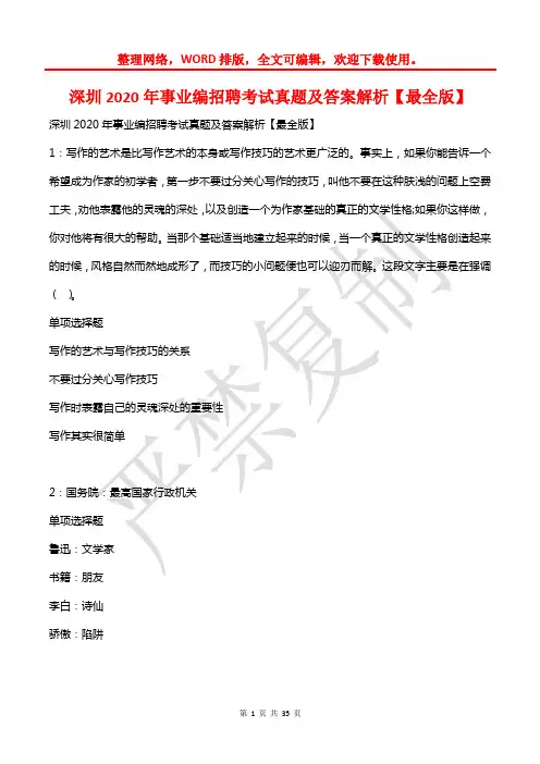 深圳2020年事业编招聘考试真题及答案解析【2】
