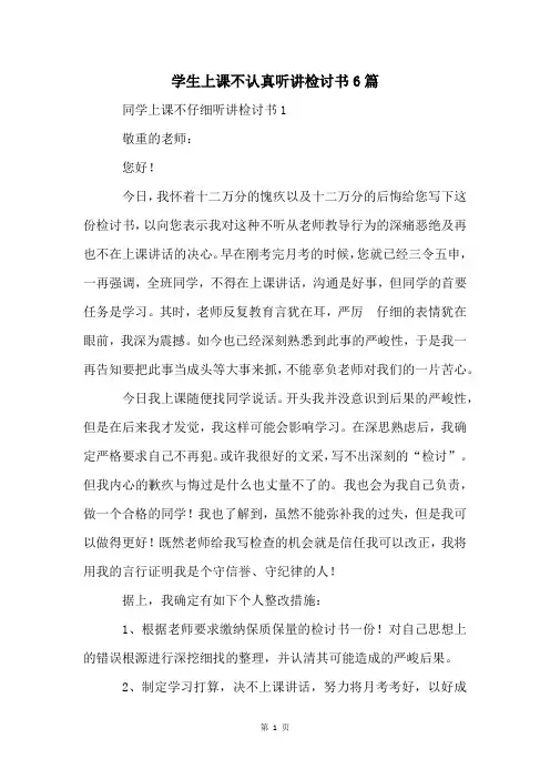 学生上课不认真听讲检讨书6篇