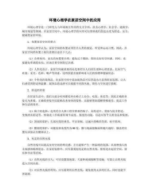 环境心理学在家居空间中的应用