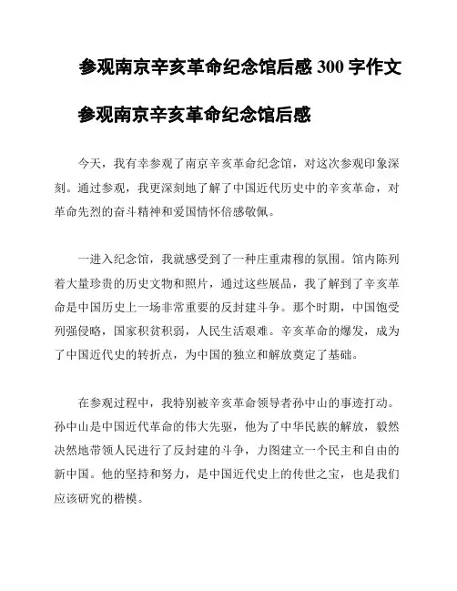 参观南京辛亥革命纪念馆后感300字作文