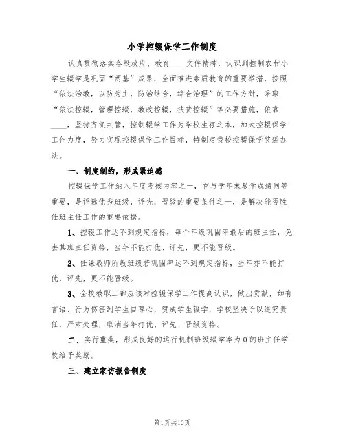 小学控辍保学工作制度（6篇）