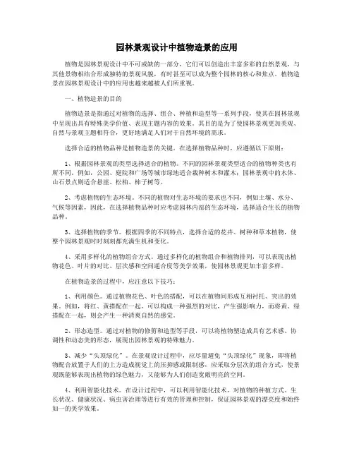 园林景观设计中植物造景的应用