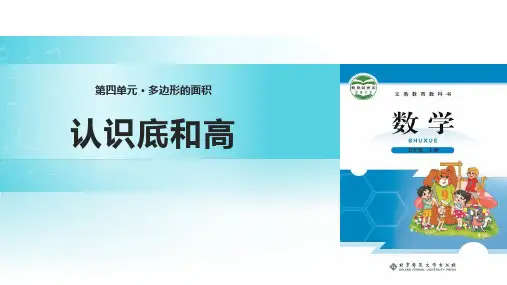 北师大版五年级上册数学《认识底和高》多边形的面积说课课件教学