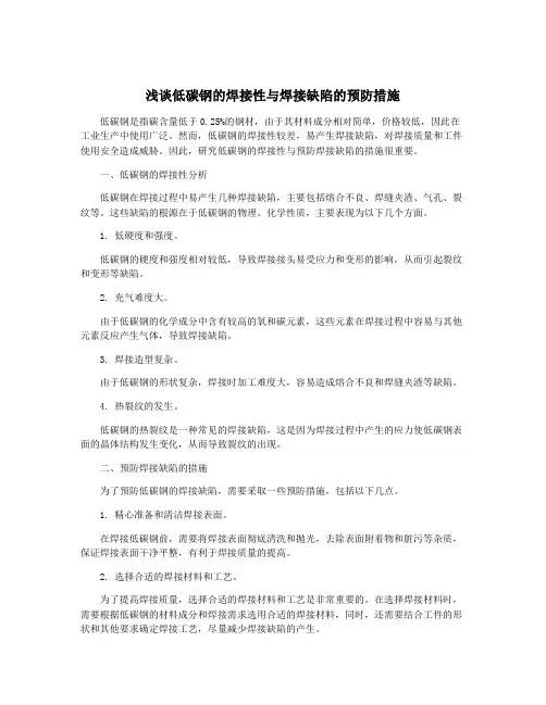 浅谈低碳钢的焊接性与焊接缺陷的预防措施