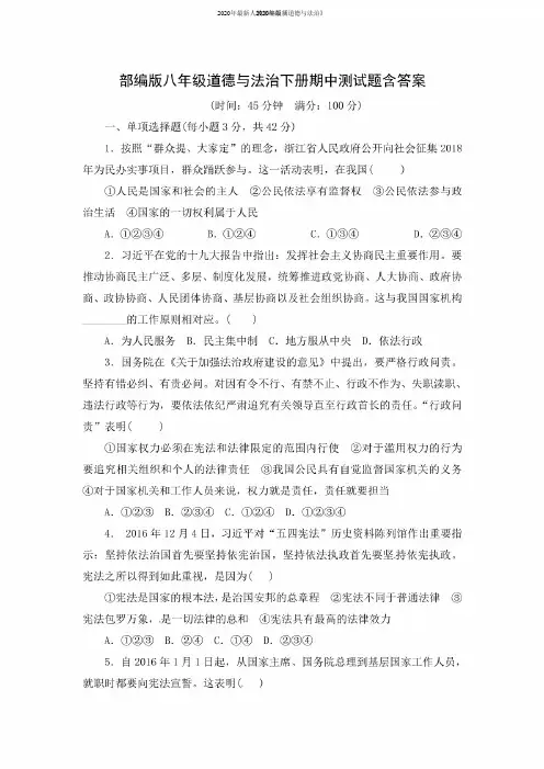 2020年部编人教版八年级道德与法治下册期中测试题含答案